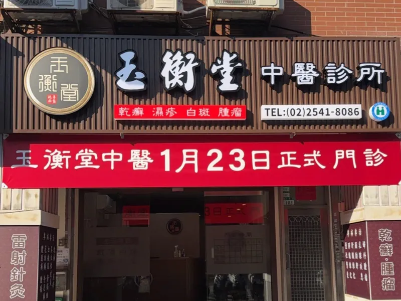 御衡堂中醫診所官方網站正式上線公告