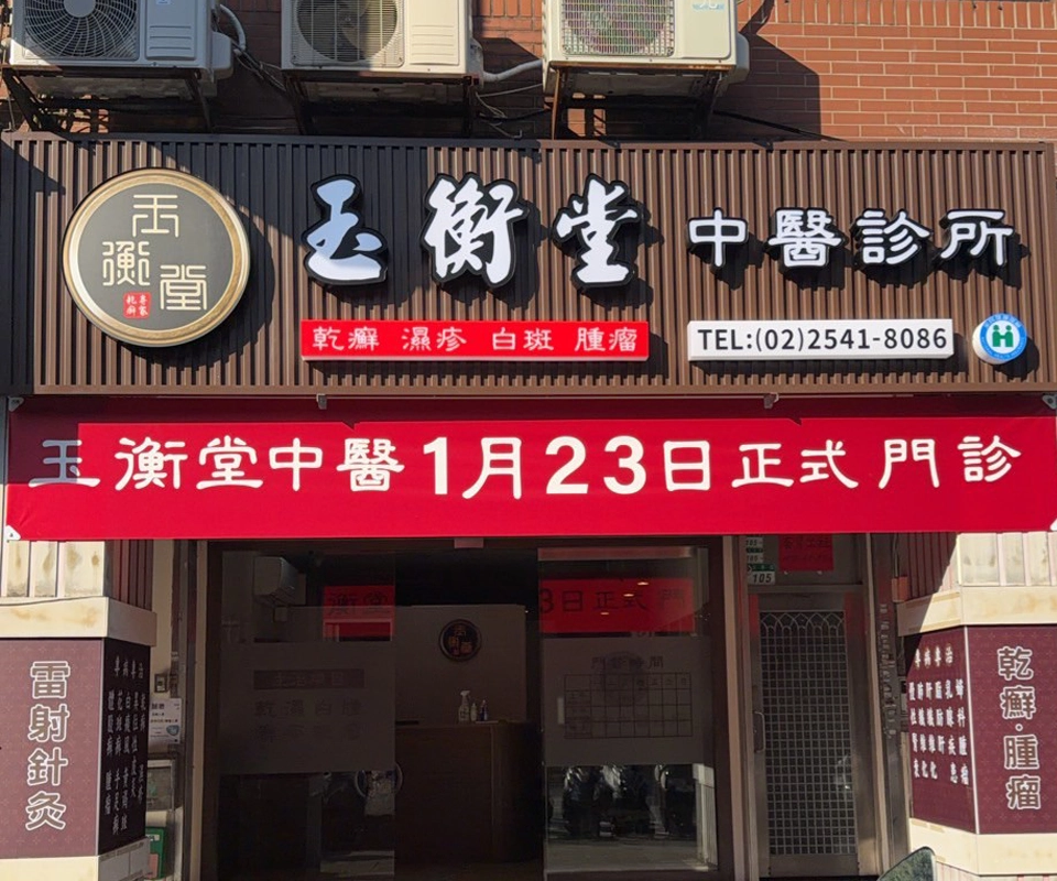 診所外觀